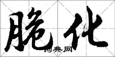 胡問遂脆化行書怎么寫