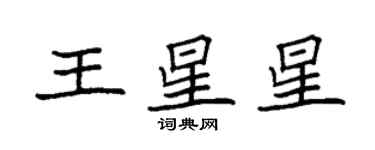 袁強王星星楷書個性簽名怎么寫