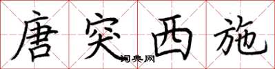 荊霄鵬唐突西施楷書怎么寫