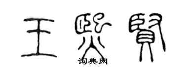 陳聲遠王熙賢篆書個性簽名怎么寫