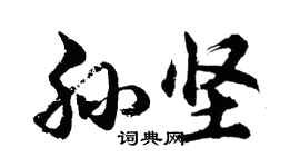 胡問遂孫堅行書個性簽名怎么寫