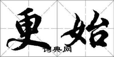 胡問遂更始行書怎么寫