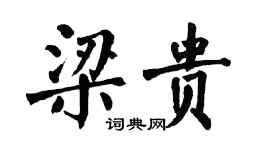 翁闓運梁貴楷書個性簽名怎么寫
