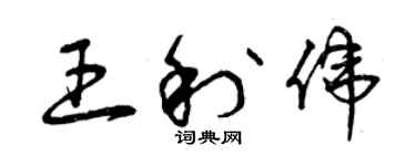 曾慶福王利偉草書個性簽名怎么寫