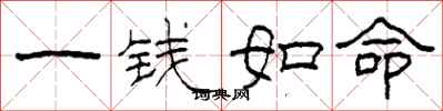 柯春海一錢如命隸書怎么寫