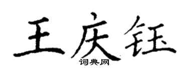 丁謙王慶鈺楷書個性簽名怎么寫