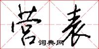 營防軍的意思_營防軍的解釋_國語詞典
