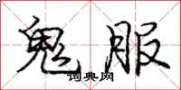 龐中華鬼服行書怎么寫