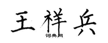 何伯昌王祥兵楷書個性簽名怎么寫