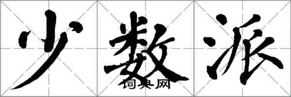 翁闓運少數派楷書怎么寫