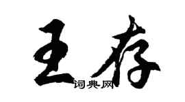 胡問遂王存行書個性簽名怎么寫
