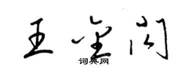 梁錦英王金閃草書個性簽名怎么寫