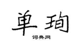 袁強單珣楷書個性簽名怎么寫