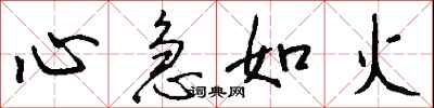 心急如火怎么寫好看