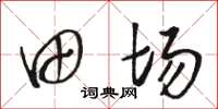 駱恆光田場草書怎么寫