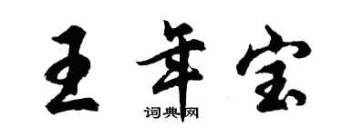 胡問遂王年寶行書個性簽名怎么寫
