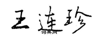 曾慶福王連珍行書個性簽名怎么寫
