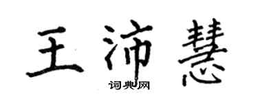 何伯昌王沛慧楷書個性簽名怎么寫
