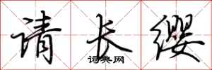 荊霄鵬請長纓行書怎么寫