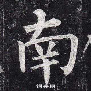 柳公權玄秘塔碑中南的寫法