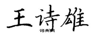 丁謙王詩雄楷書個性簽名怎么寫