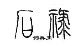 陳墨石祿篆書個性簽名怎么寫