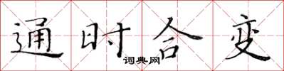 黃華生通時合變楷書怎么寫