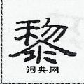 范連陞寫的硬筆隸書黎