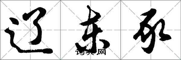 胡問遂遼東豕行書怎么寫