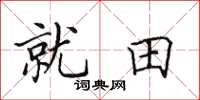 田英章就田楷書怎么寫