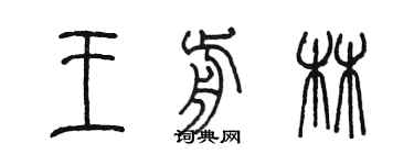 陳墨王前林篆書個性簽名怎么寫