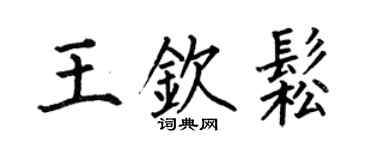 何伯昌王欽松楷書個性簽名怎么寫
