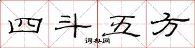 范連陞四斗五方隸書怎么寫