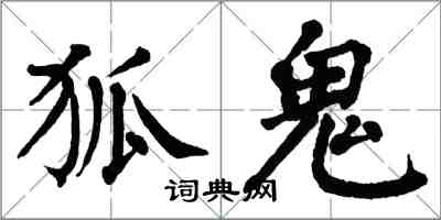 翁闓運狐鬼楷書怎么寫