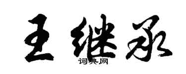 胡問遂王繼承行書個性簽名怎么寫