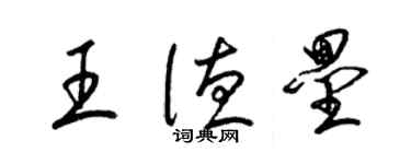 梁錦英王德壘草書個性簽名怎么寫