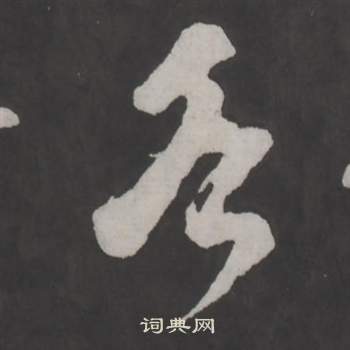 仿柳公權書蘭亭詩中董其昌的寫法