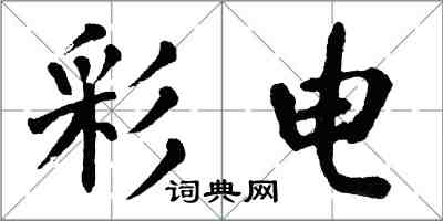 翁闓運彩電楷書怎么寫