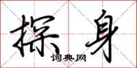 荊霄鵬探身行書怎么寫