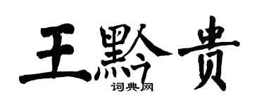 翁闓運王黔貴楷書個性簽名怎么寫