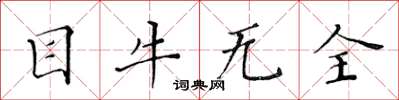 黃華生目牛無全楷書怎么寫