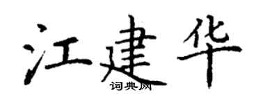 丁謙江建華楷書個性簽名怎么寫