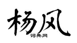 翁闓運楊風楷書個性簽名怎么寫