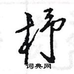 王旻寫的硬筆行書杼