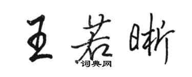 駱恆光王若晰行書個性簽名怎么寫