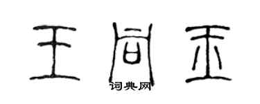 陳聲遠王同玉篆書個性簽名怎么寫