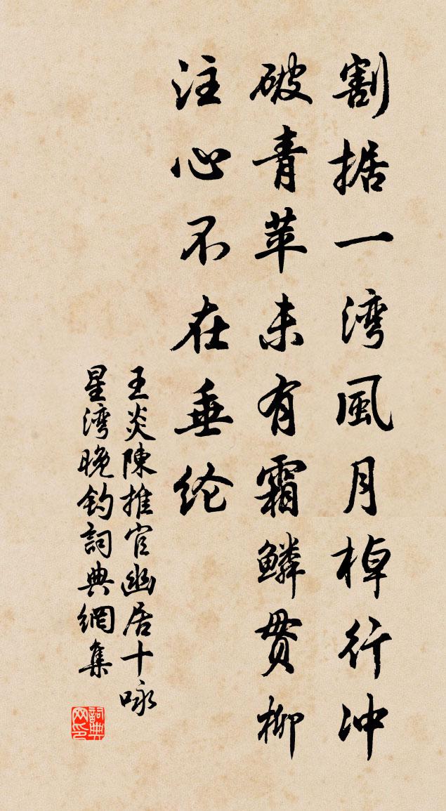 王炎陳推官幽居十詠星灣晚釣書法作品欣賞