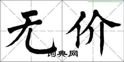 翁闓運無價楷書怎么寫