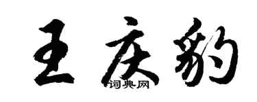 胡問遂王慶豹行書個性簽名怎么寫