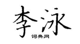 丁謙李泳楷書個性簽名怎么寫